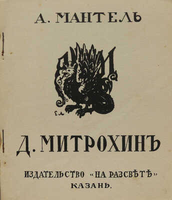 Мантель А.Ф. Д. Митрохин / Предисл. Н. Рериха. Казань: Изд-во «На рассвете», 1912.
